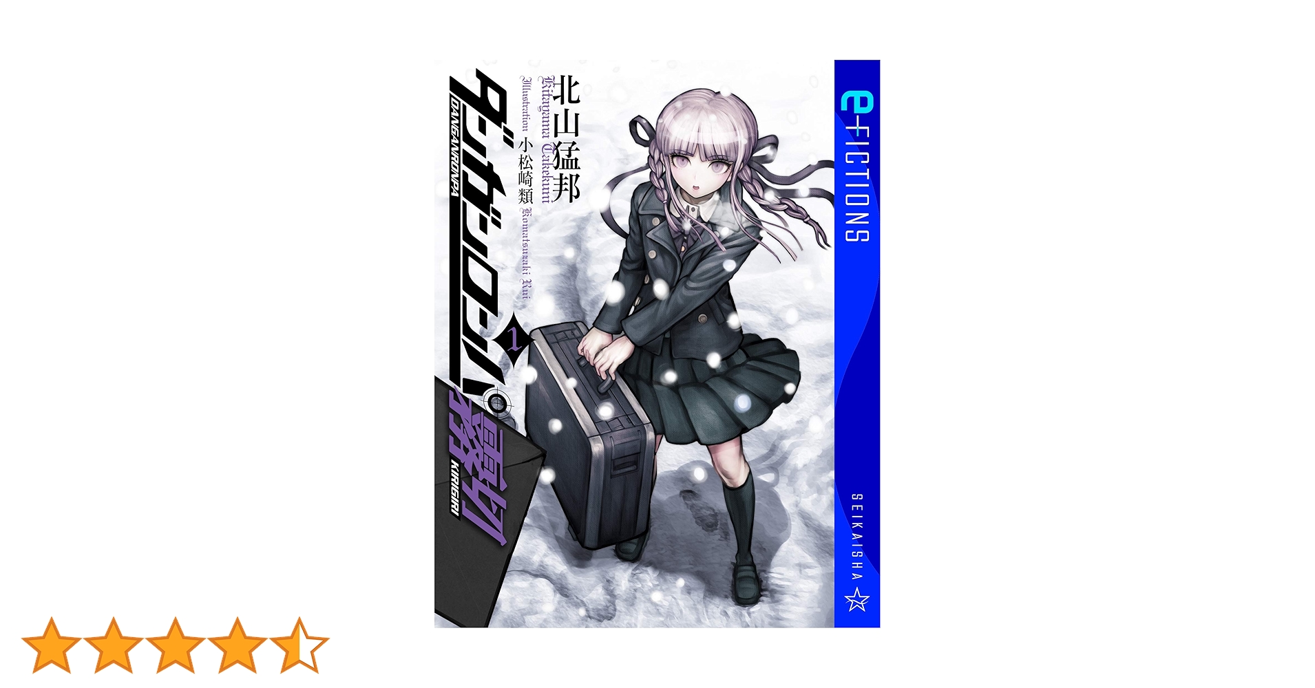 Amazon.co.jp: ダンガンロンパ霧切 1 (星海社 e-FICTIONS) 電子
